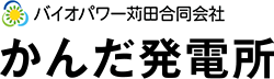 バイオパワー苅田合同会社 かんだ発電所